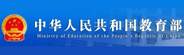 中华人民共和国教育部