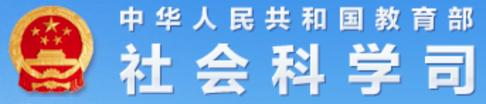 教育部社会科学司