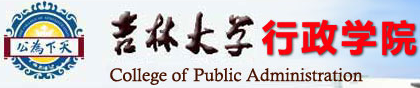 吉林大学行政学院