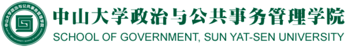 中山大学政治与公共事务管理学院